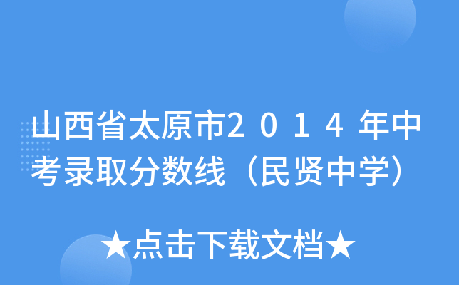 ɽʡ̫ԭ2014пȡ?jn)?sh)tЌW(xu)