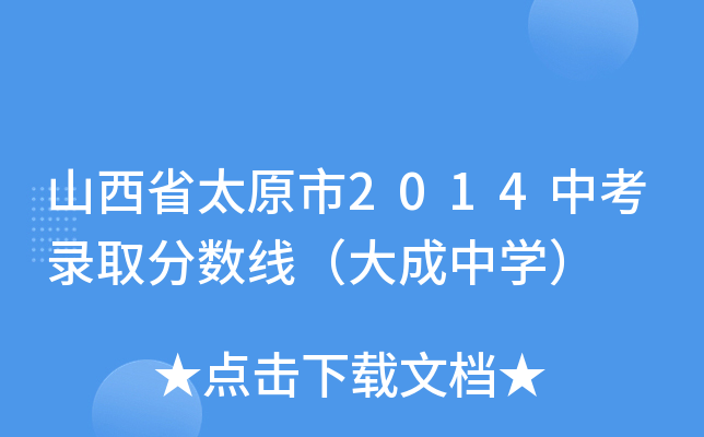 ɽʡ̫ԭ2014пȡ֔(sh)ЌW