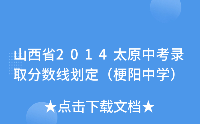 ɽʡ2014̫ԭпȡ֔(sh)ЌW