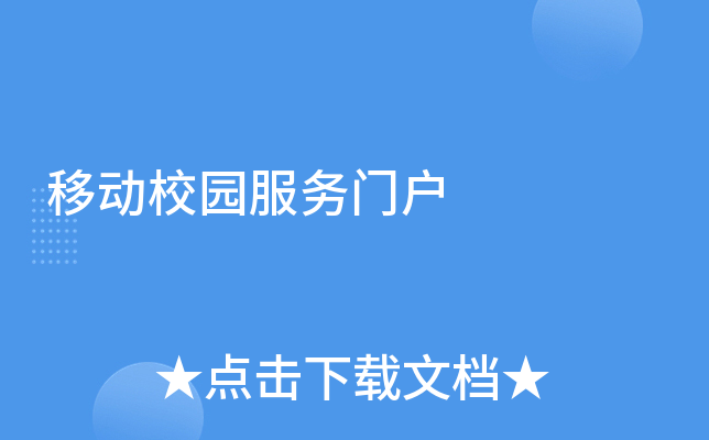 移动校园服务门户