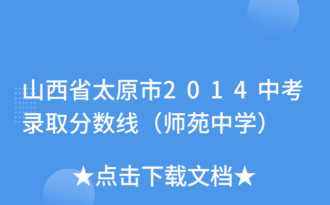 ɽʡ̫ԭ2014пȡ֔(sh)ԷЌW