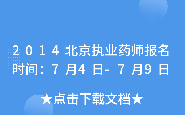 2014北京执业药师报名时间：7月4日-7月9日