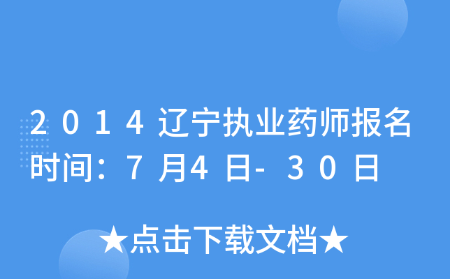 2014辽宁执业药师报名时间：7月4日-30日