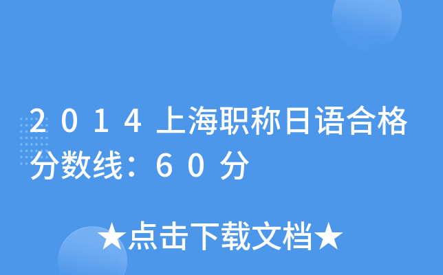 2014上海职称日语合格分数线：60分