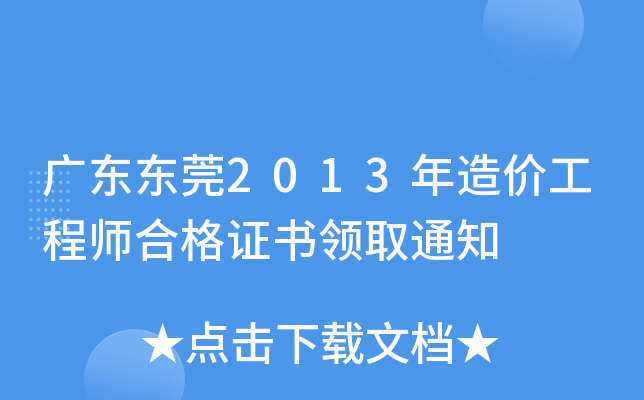 广东东莞2013年造价工程师合格证书领取通知