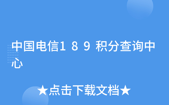 中国电信189积分查询中心