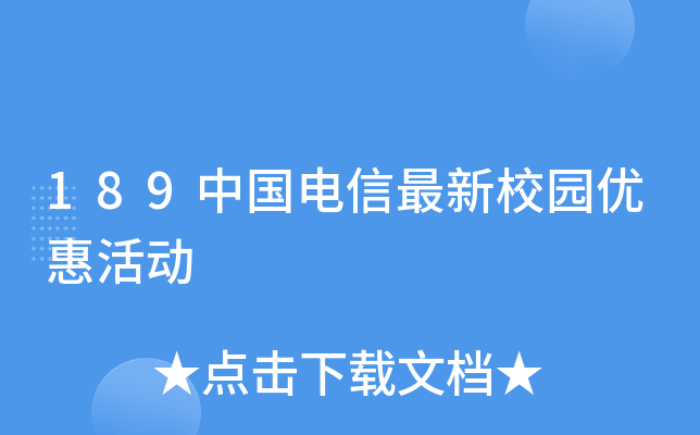 189中国电信最新校园优惠活动