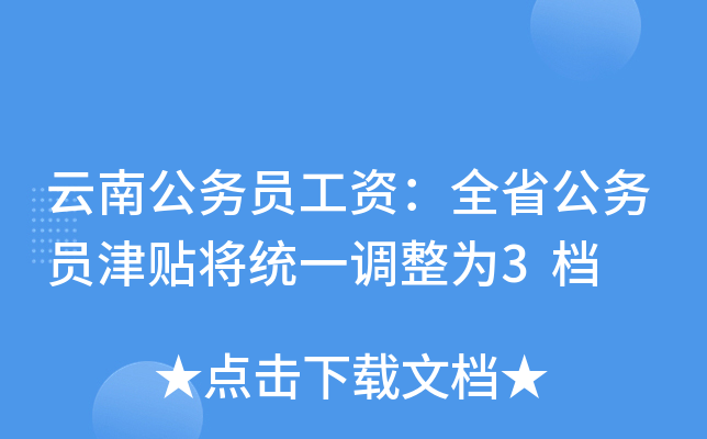 云南公务员工资：全省公务员津贴将统一调整为3档