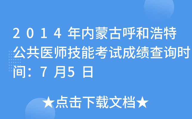 2014年内蒙古呼和浩特公共医师技能考试成绩查询时间：7月5日