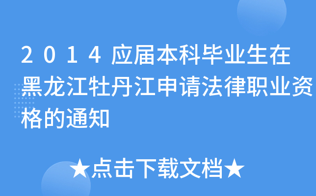 2014应届本科毕业生在黑龙江牡丹江申请法律职业资格的通知