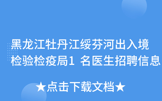 黑龙江牡丹江绥芬河出入境检验检疫局1名医生招聘信息
