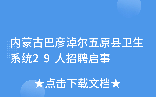 内蒙古巴彦淖尔五原县卫生系统29人招聘启事