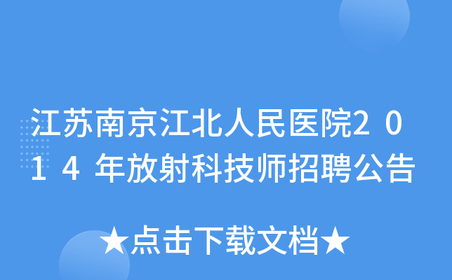 江苏南京江北人民医院2014年放射科技师招聘公告