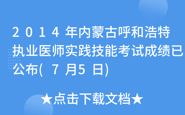 2014年内蒙古呼和浩特执业医师实践技能考试成绩已公布(7月5日)