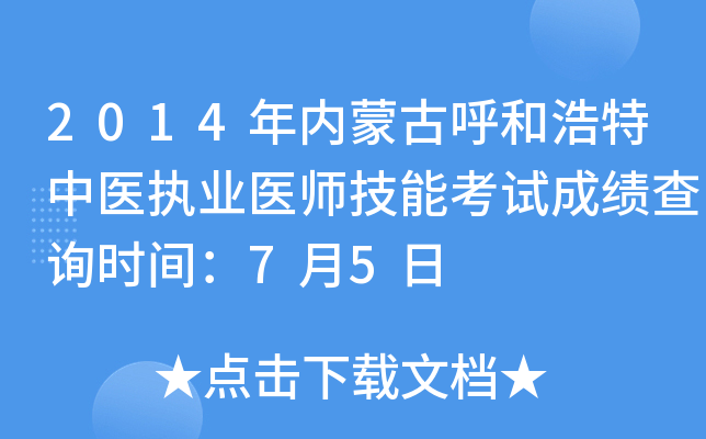 2014年内蒙古呼和浩特中医执业医师技能考试成绩查询时间：7月5日