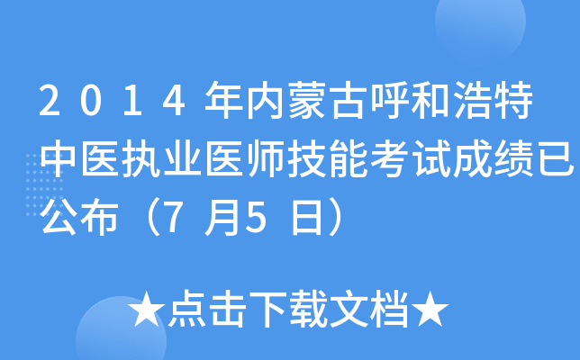 2014年内蒙古呼和浩特中医执业医师技能考试成绩已公布（7月5日）