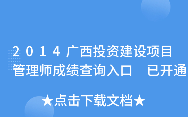 2014广西投资建设项目管理师成绩查询入口 已开通