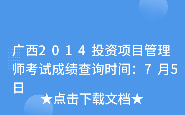 广西2014投资项目管理师考试成绩查询时间：7月5日