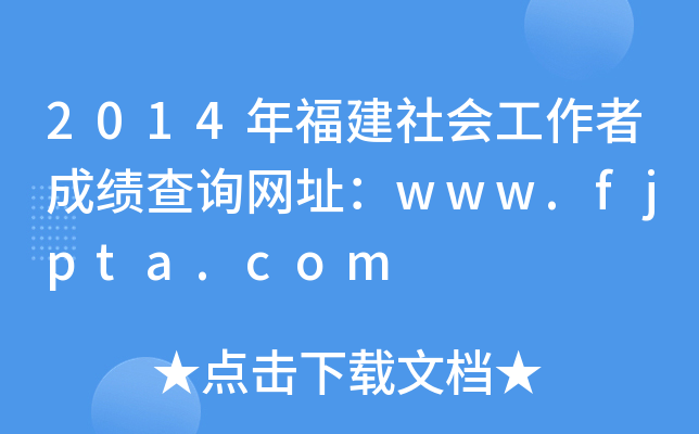2014年福建社会工作者成绩查询网址：www.fjpta.com