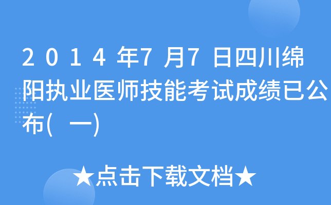 2014年7月7日四川绵阳执业医师技能考试成绩已公布(一)