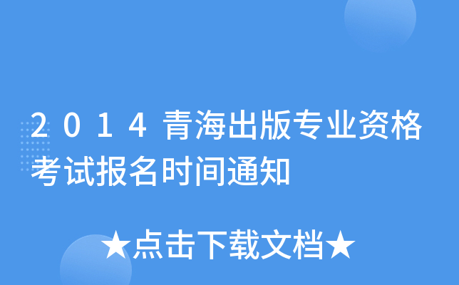 2014青海出版专业资格考试报名时间通知