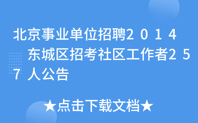 北京事业单位招聘2014 东城区招考社区工作者257人公告