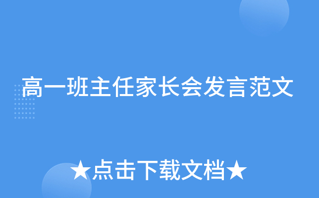 高一班主任家长会发言范文