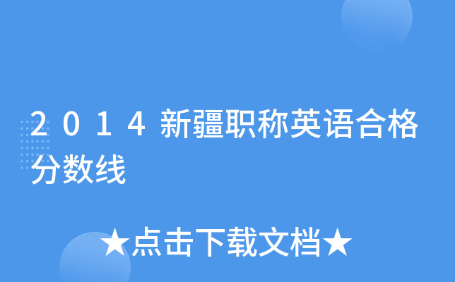 2014新疆职称英语合格分数线