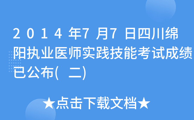 2014年7月7日四川绵阳执业医师实践技能考试成绩已公布(二)