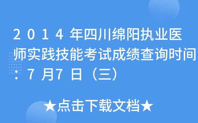 2014年四川绵阳执业医师实践技能考试成绩查询时间：7月7日（三）