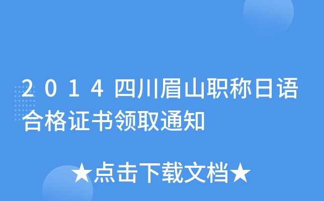 2014四川眉山职称日语合格证书领取通知