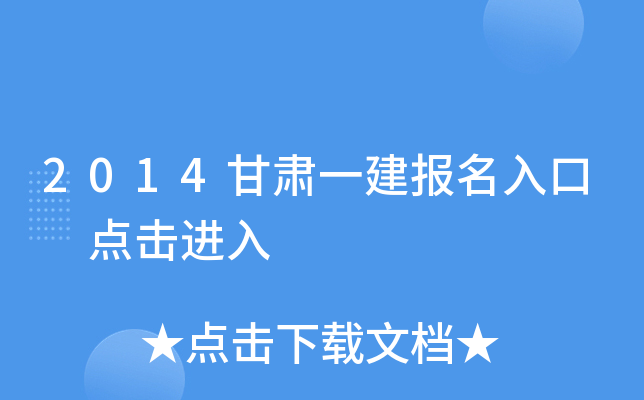 2014甘肃一建报名入口 点击进入