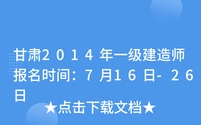 甘肃2014年一级建造师报名时间：7月16日-26日