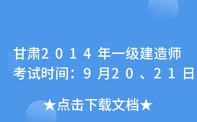 甘肃2014年一级建造师考试时间：9月20、21日