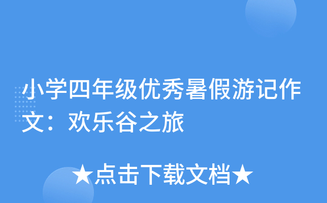 小开云kaiyun(中国)四年级优秀暑假游记作文：欢乐谷之旅