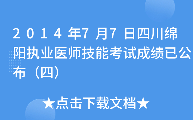 2014年7月7日四川绵阳执业医师技能考试成绩已公布（四）