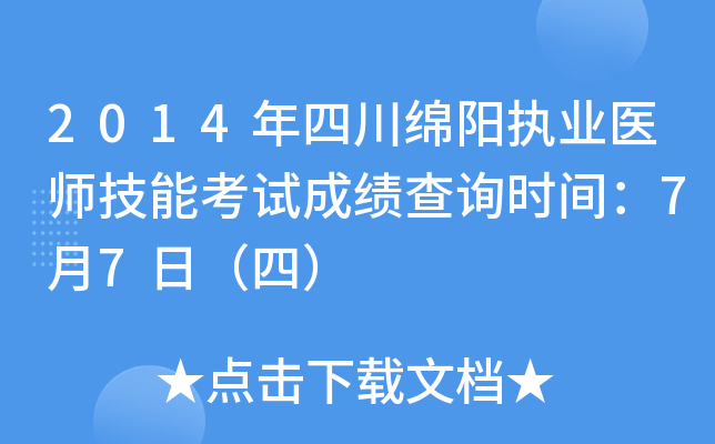 2014年四川绵阳执业医师技能考试成绩查询时间：7月7日（四）
