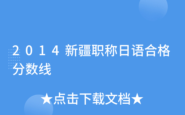 2014新疆职称日语合格分数线