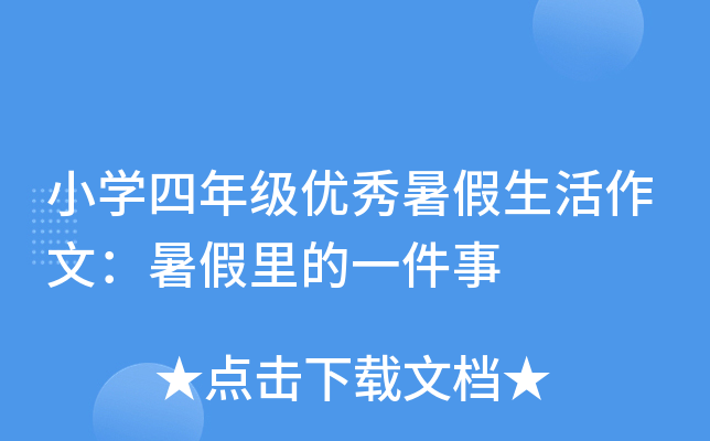 小开云kaiyun(中国)四年级优秀暑假生活作文：暑假里的一件事