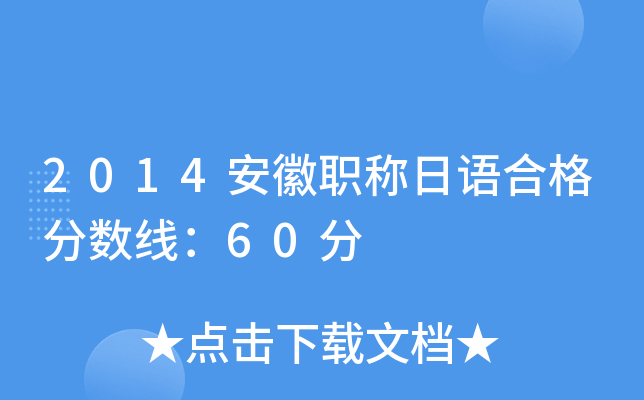 2014安徽职称日语合格分数线：60分