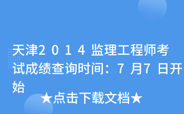 天津2014监理工程师考试成绩查询时间：7月7日开始