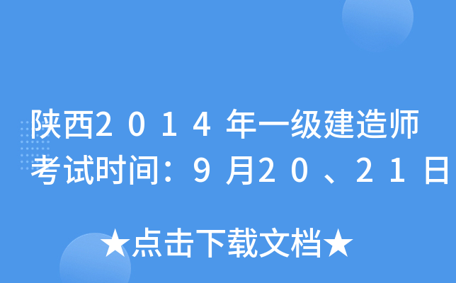 陕西2014年一级建造师考试时间：9月20、21日