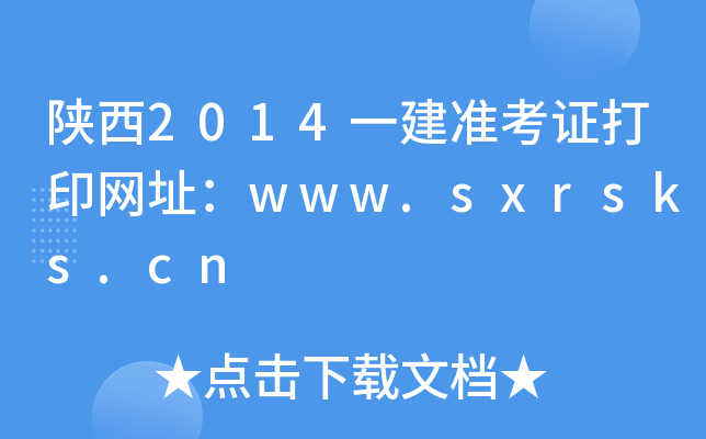 2014һ(zhn)CӡW(wng)ַwww.sxrsks.cn