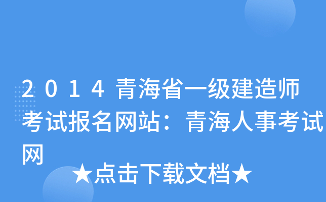 2014青海省一级建造师考试报名网站：青海人事考试网