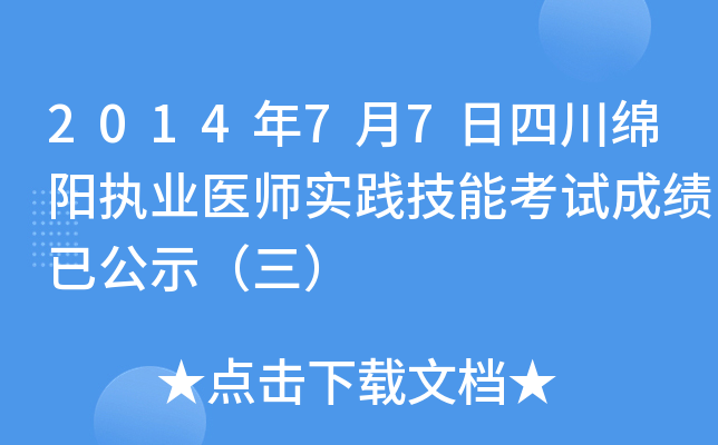 2014年7月7日四川绵阳执业医师实践技能考试成绩已公示（三）