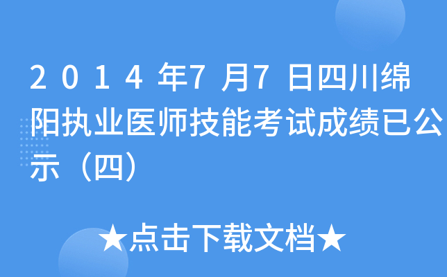2014年7月7日四川绵阳执业医师技能考试成绩已公示（四）