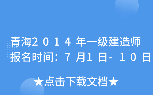 青海2014年一级建造师报名时间：7月1日-10日