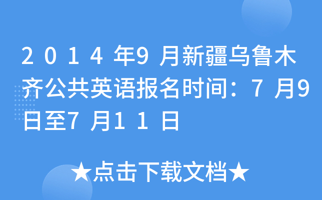 2014年9月新疆乌鲁木齐公共英语报名时间：7月9日至7月11日