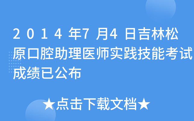 2014年7月4日吉林松原口腔助理医师实践技能考试成绩已公布