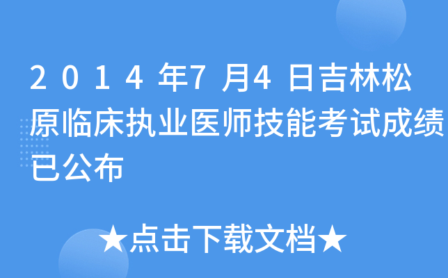 2014年7月4日吉林松原临床执业医师技能考试成绩已公布